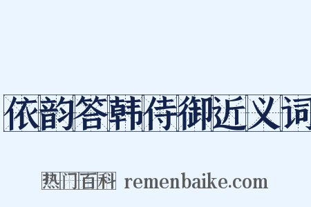 依韵答韩侍御近义词是什么意思的图片